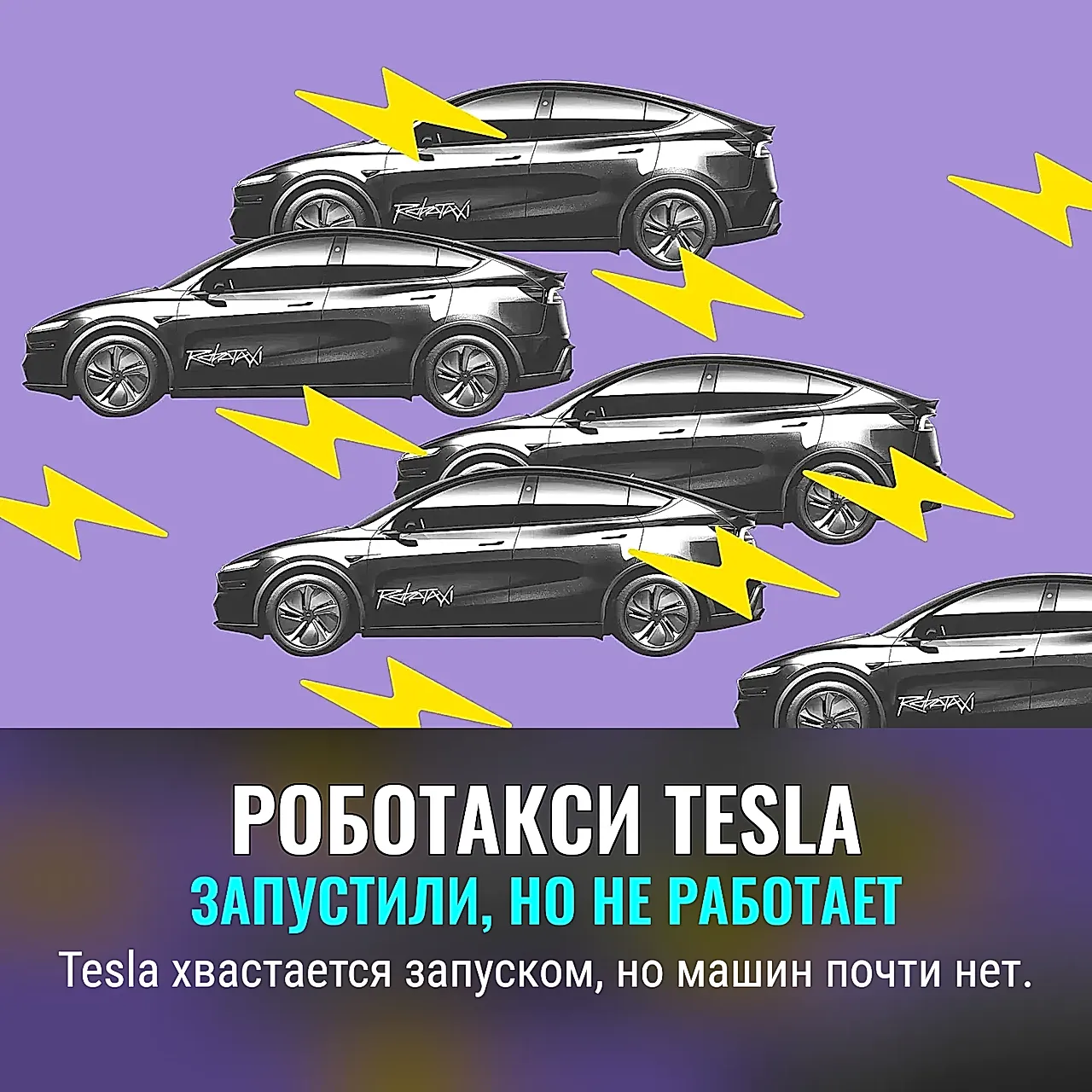 Роботакси Tesla исчезают быстрее, чем появляются