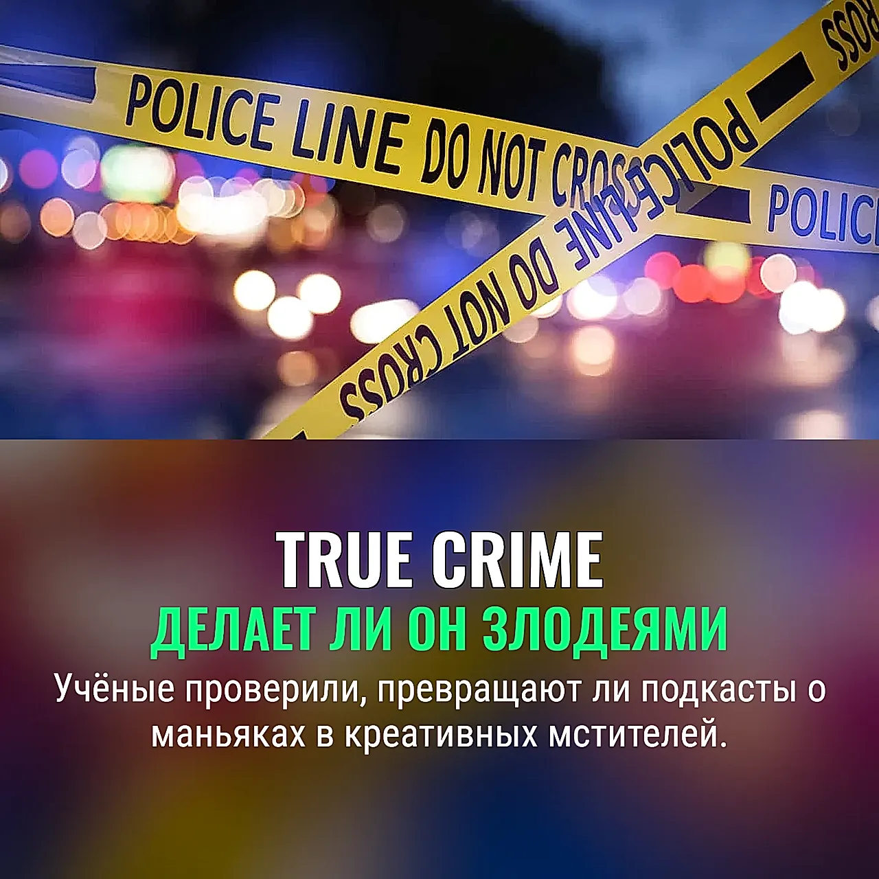 Правда о true crime и "тёмной" креативности