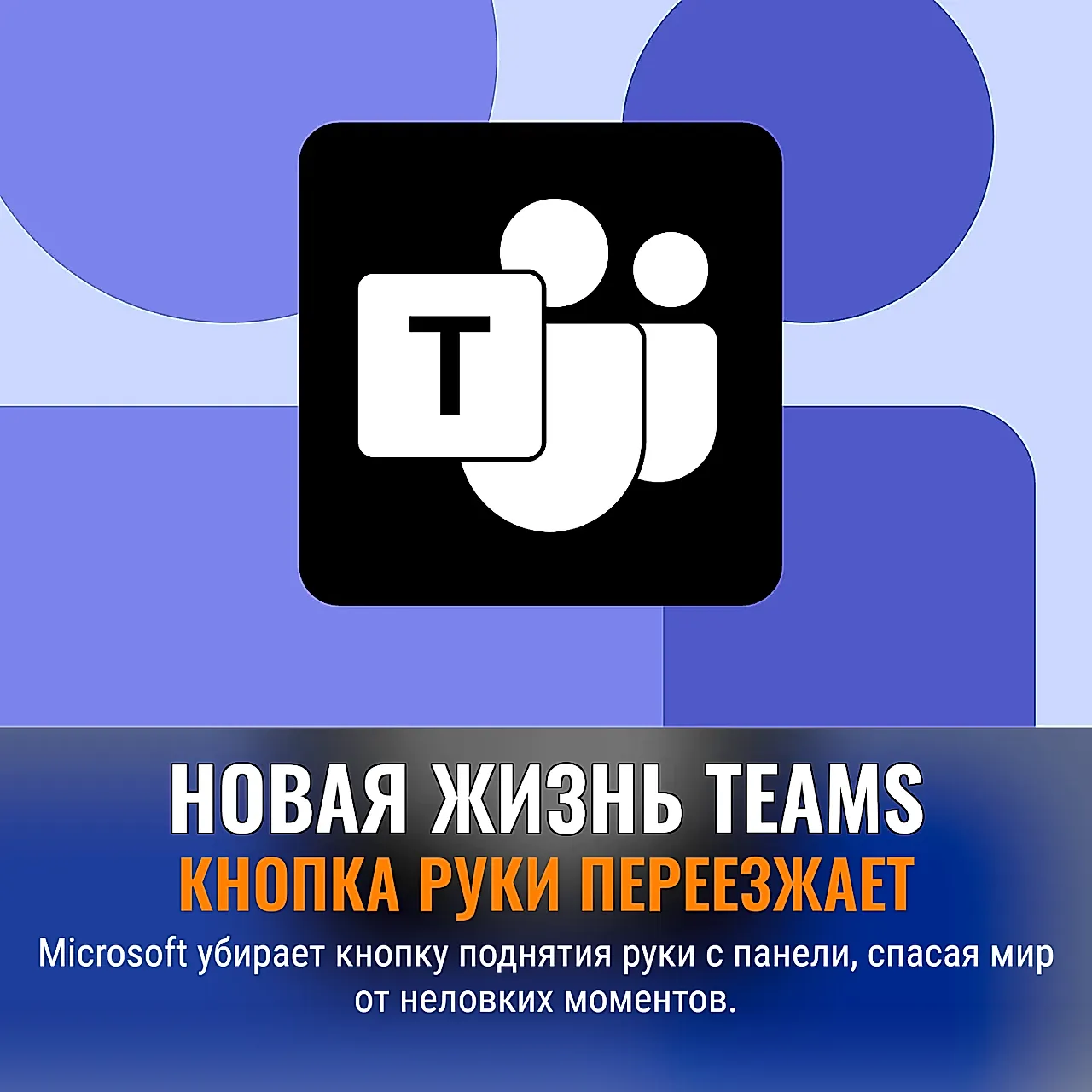 Microsoft чинит Teams