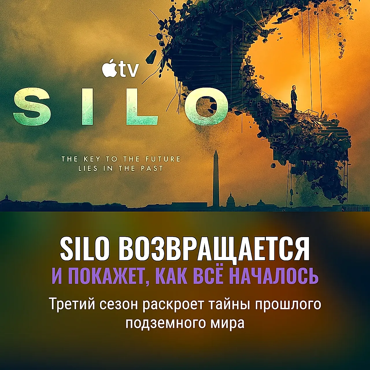 Возвращение Silo