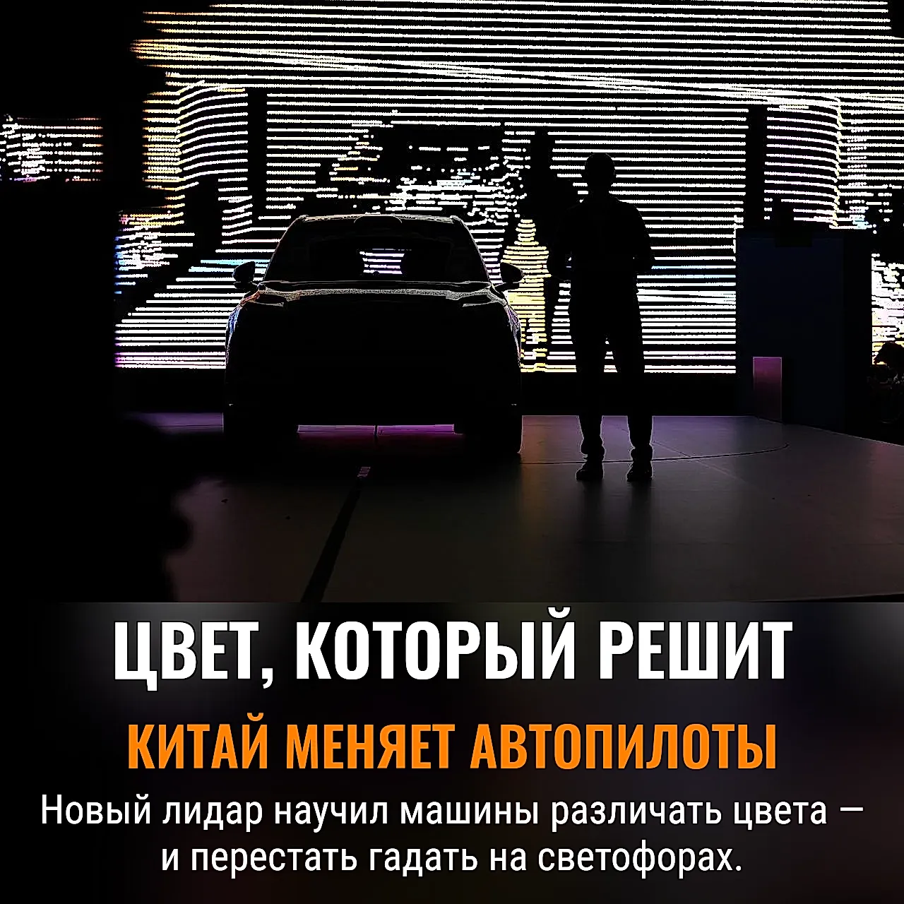 Китайский «цветной» лидар меняет правила игры