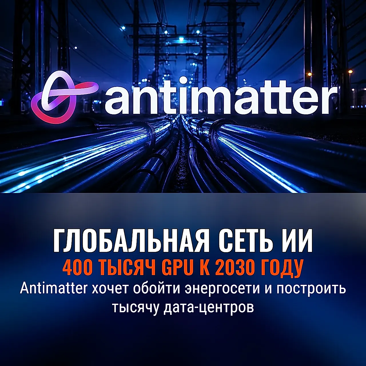 Антиматерия против пробок в энергосети