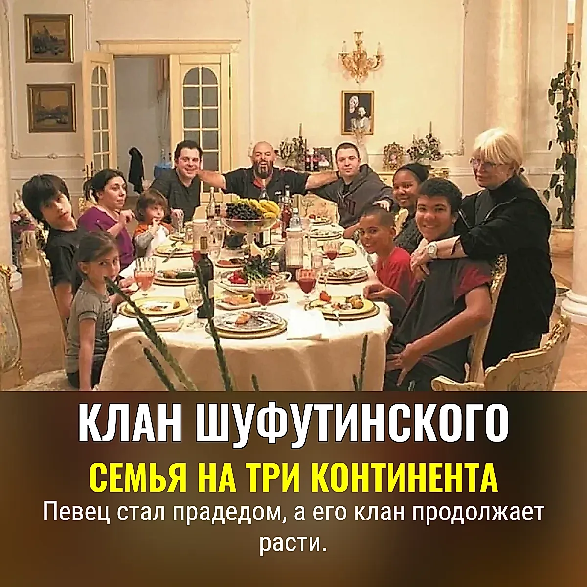 Династия Шуфутинского: семья на три континента