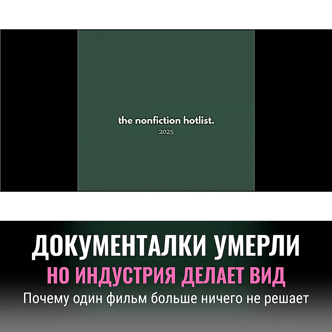 Документалки больше не спасёт фильм
