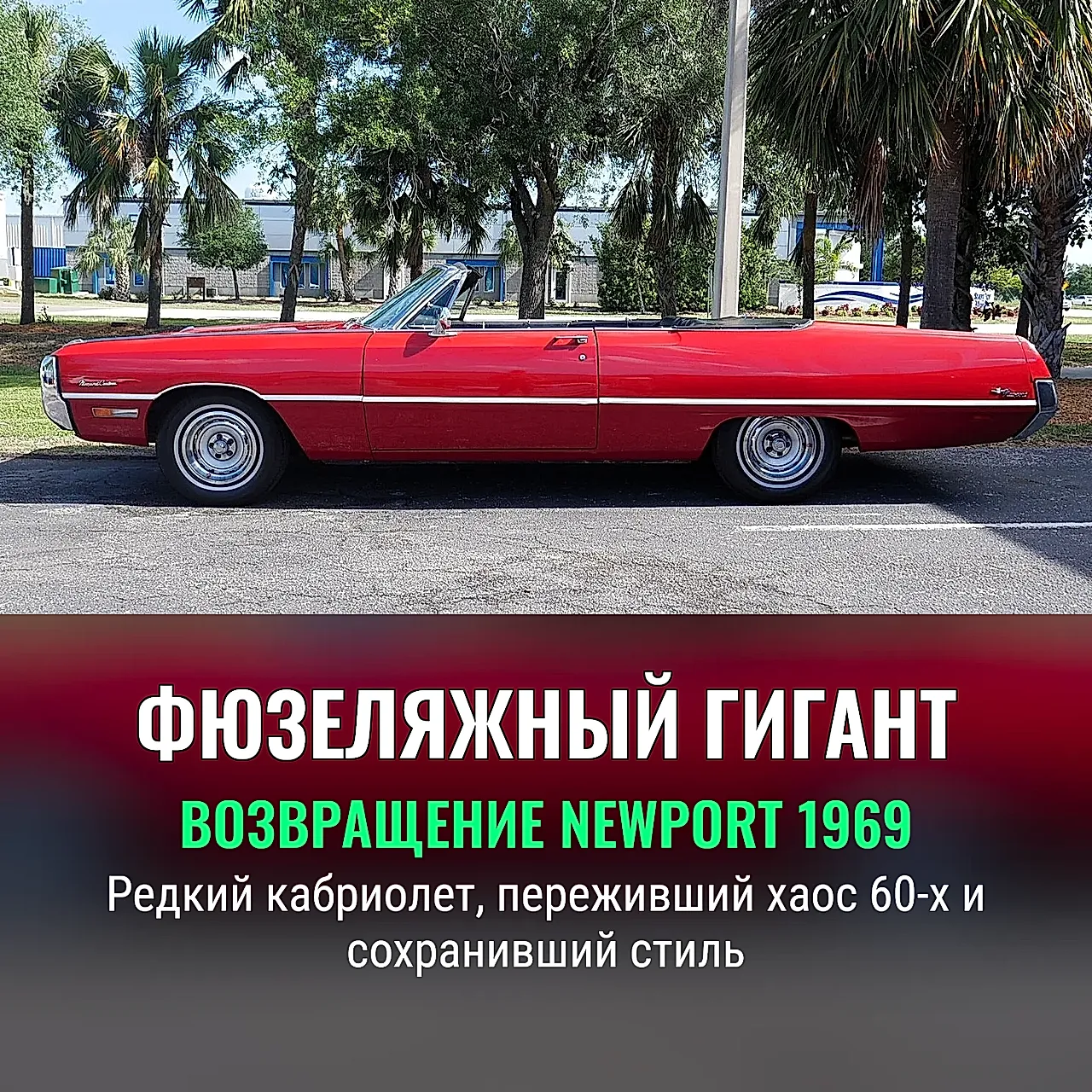 Фюзеляжный гигант 1969