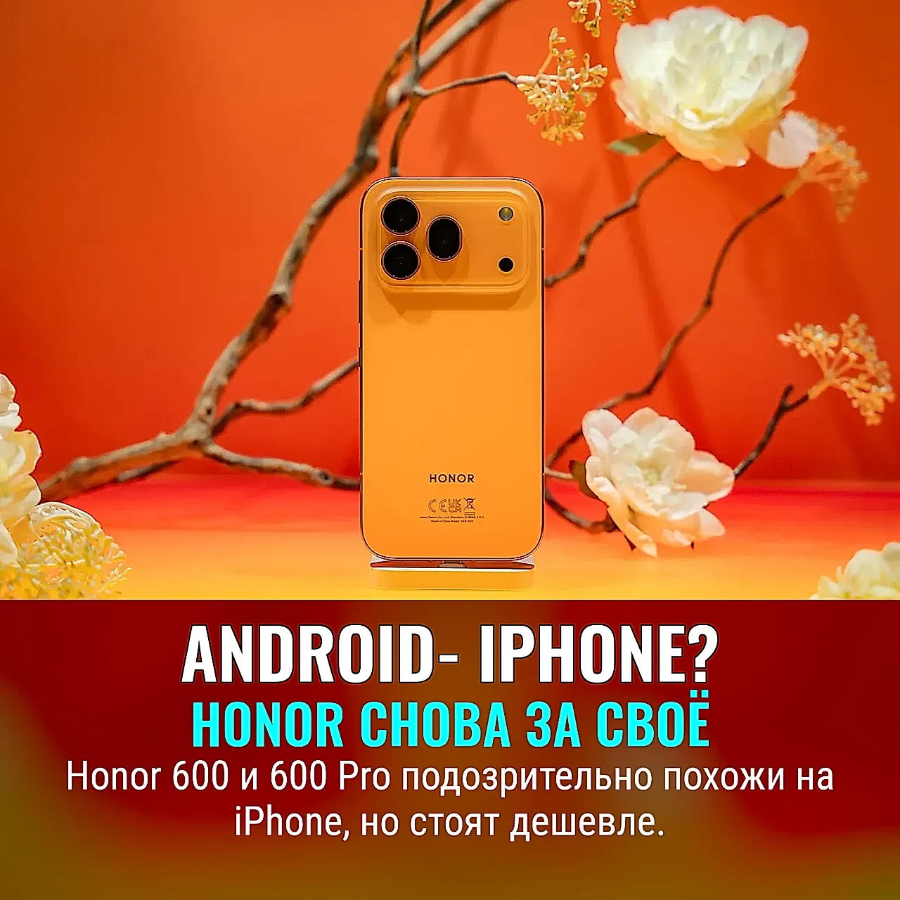 Honor снова играет в iPhone