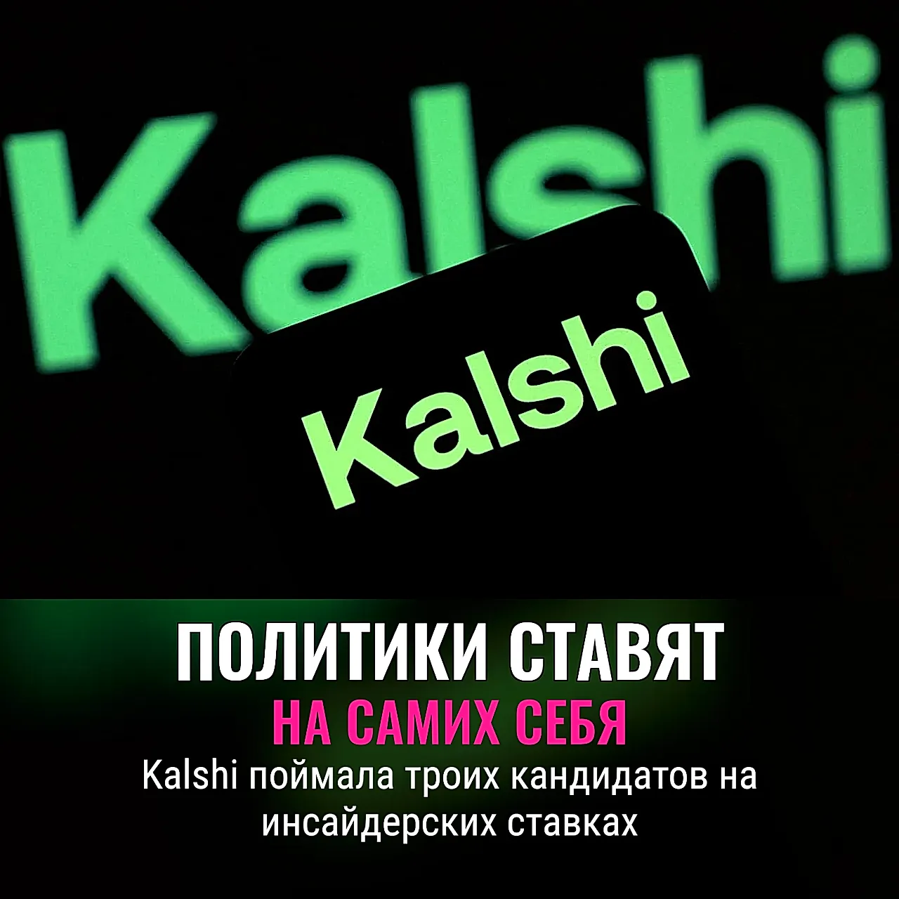 Политики и рынок прогнозов