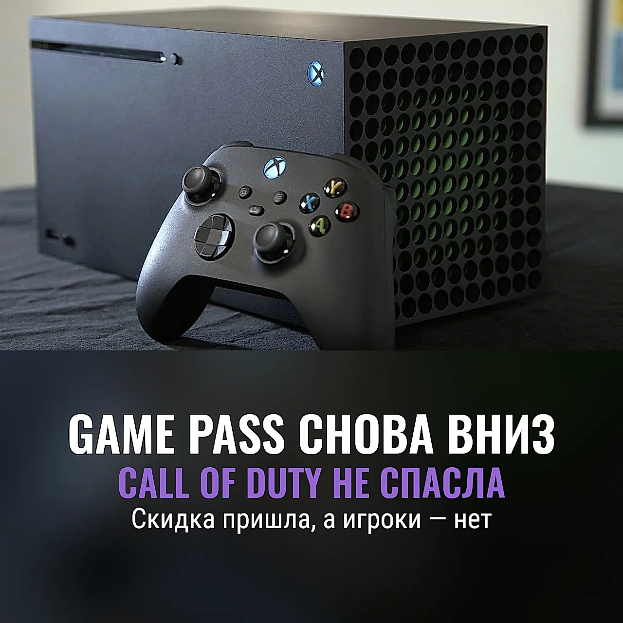 Проваленный стимул Game Pass