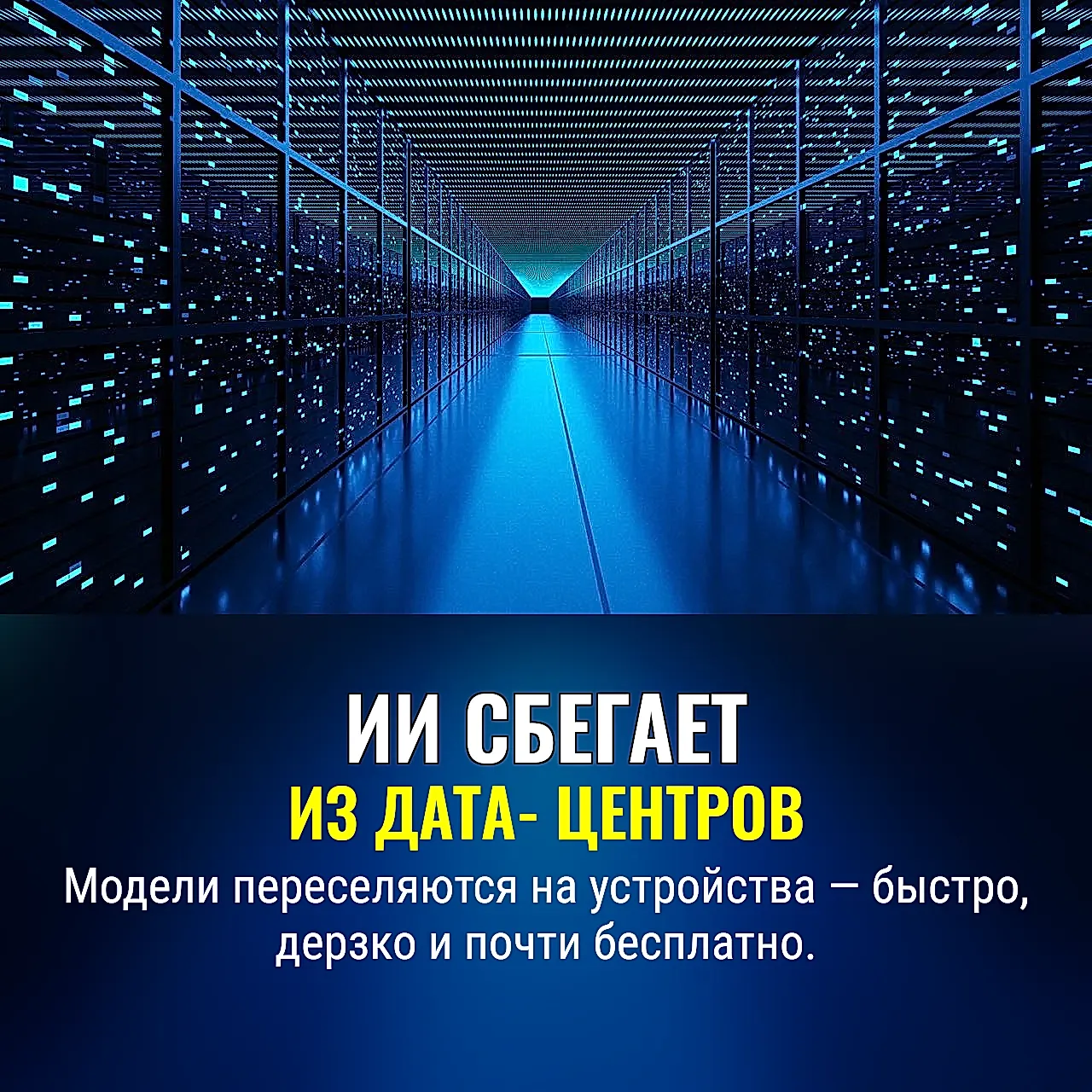 AI уходит из дата-центров