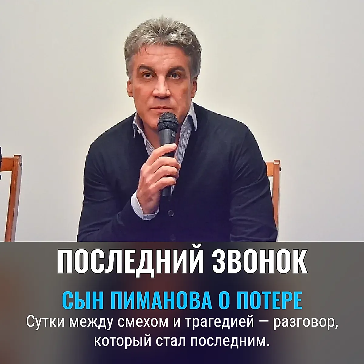 Последний звонок Пиманова