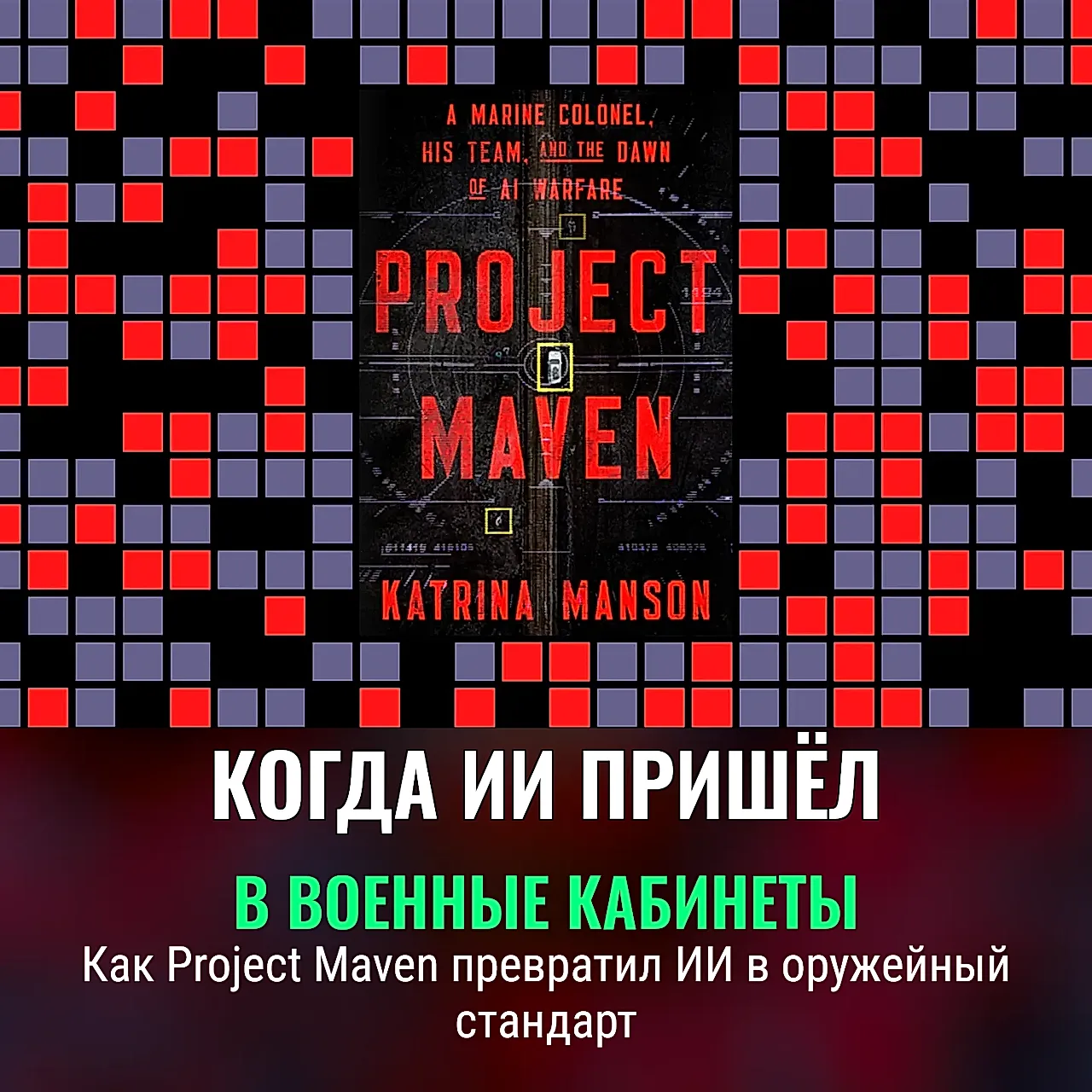 Проект Maven и военные