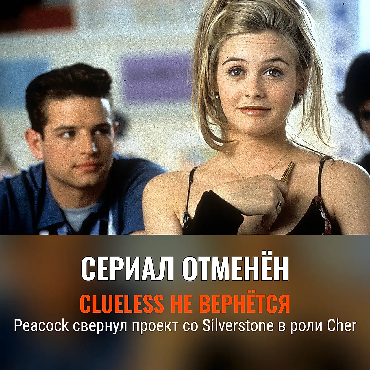 Спин-офф Clueless отменили