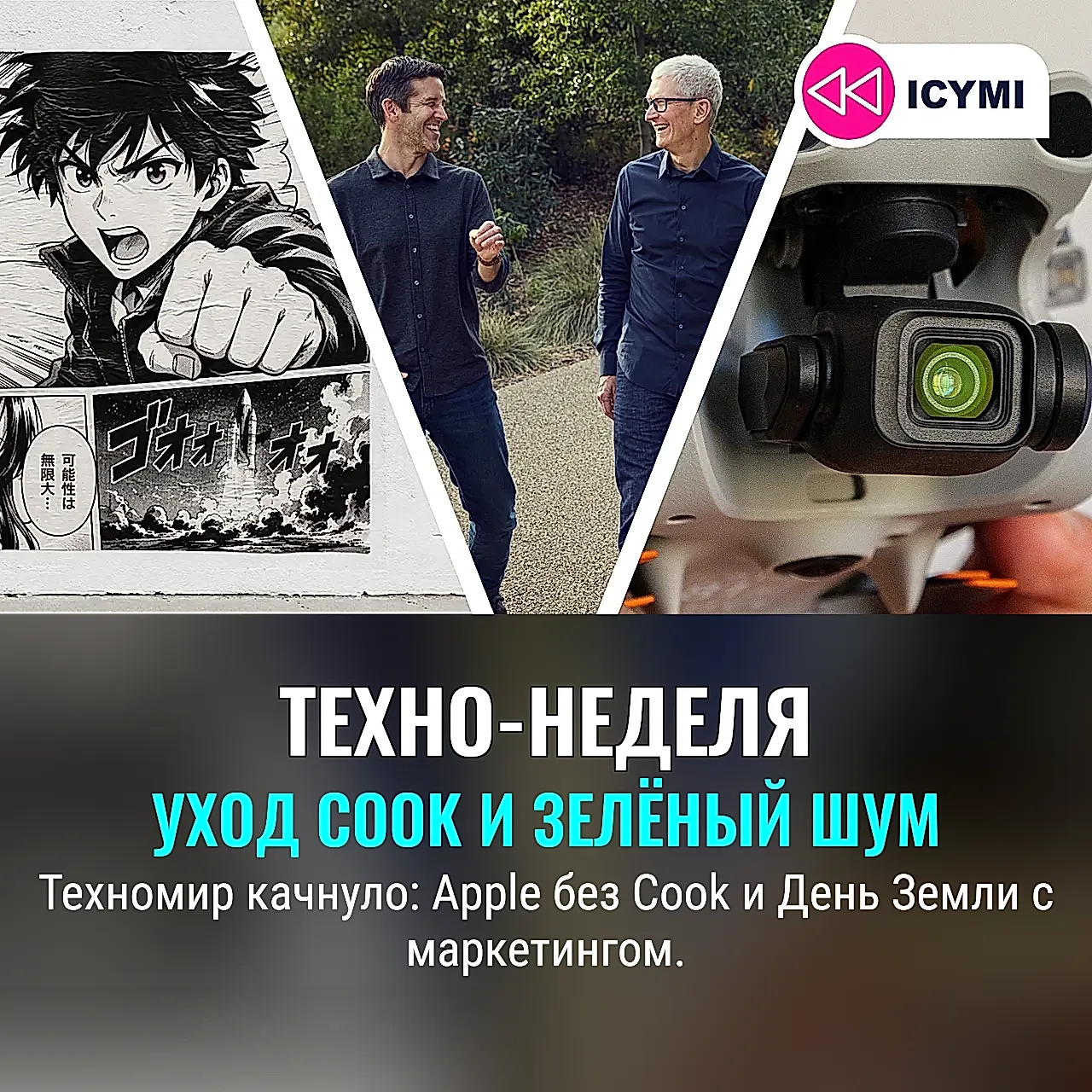 Неделя техно-потрясений