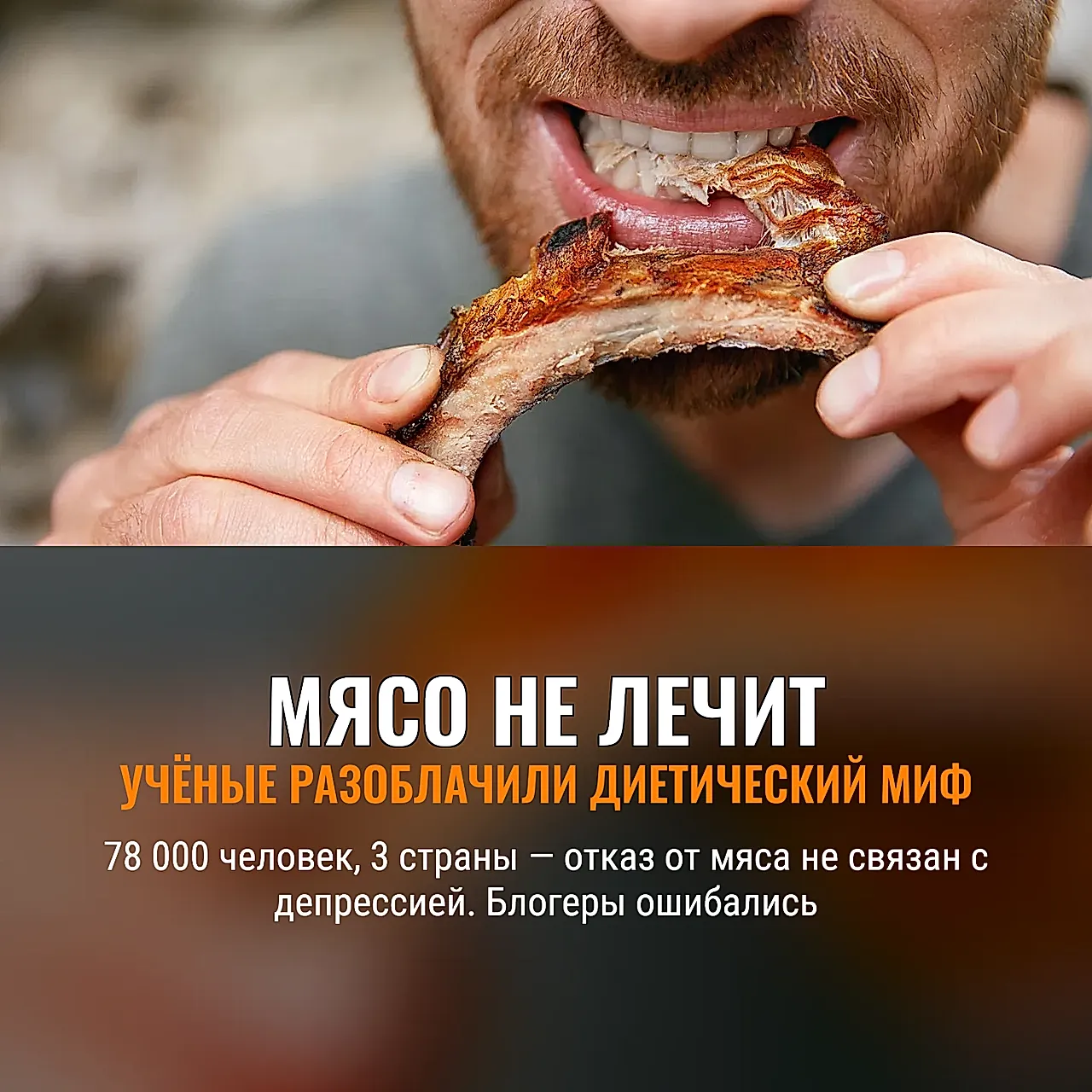 Мясо не виновато: депрессия вам не грозит
