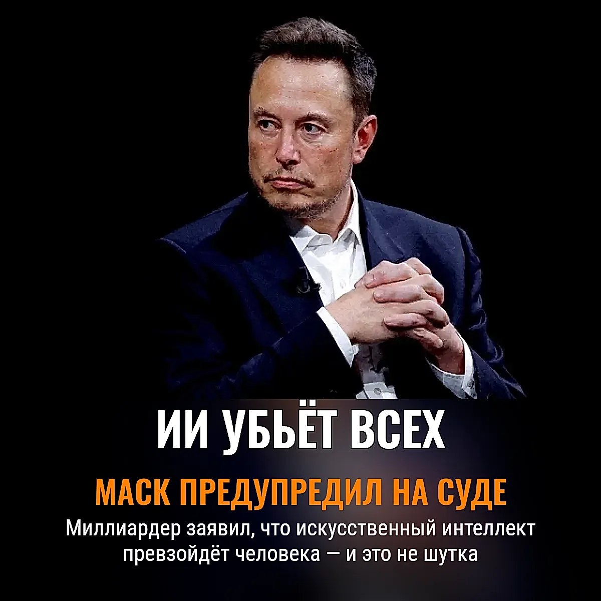 «ИИ всех убьет»: Маск снова в ударе