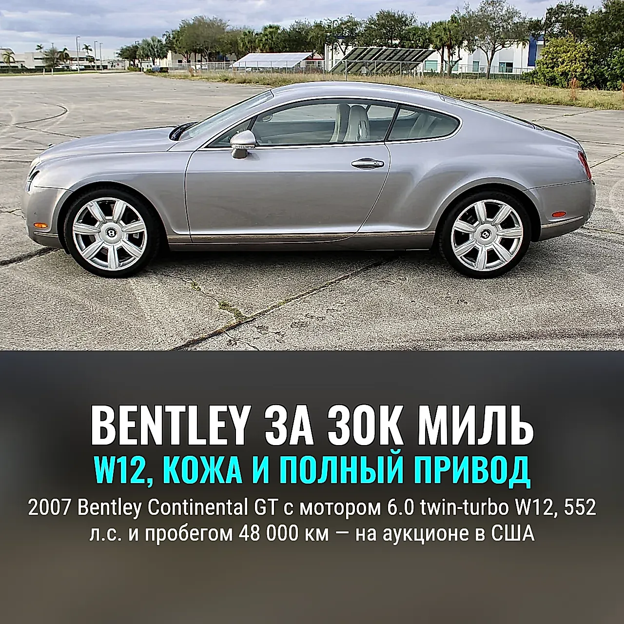 Британский аристократ: 2007 Bentley Continental GT ищет нового хозяина