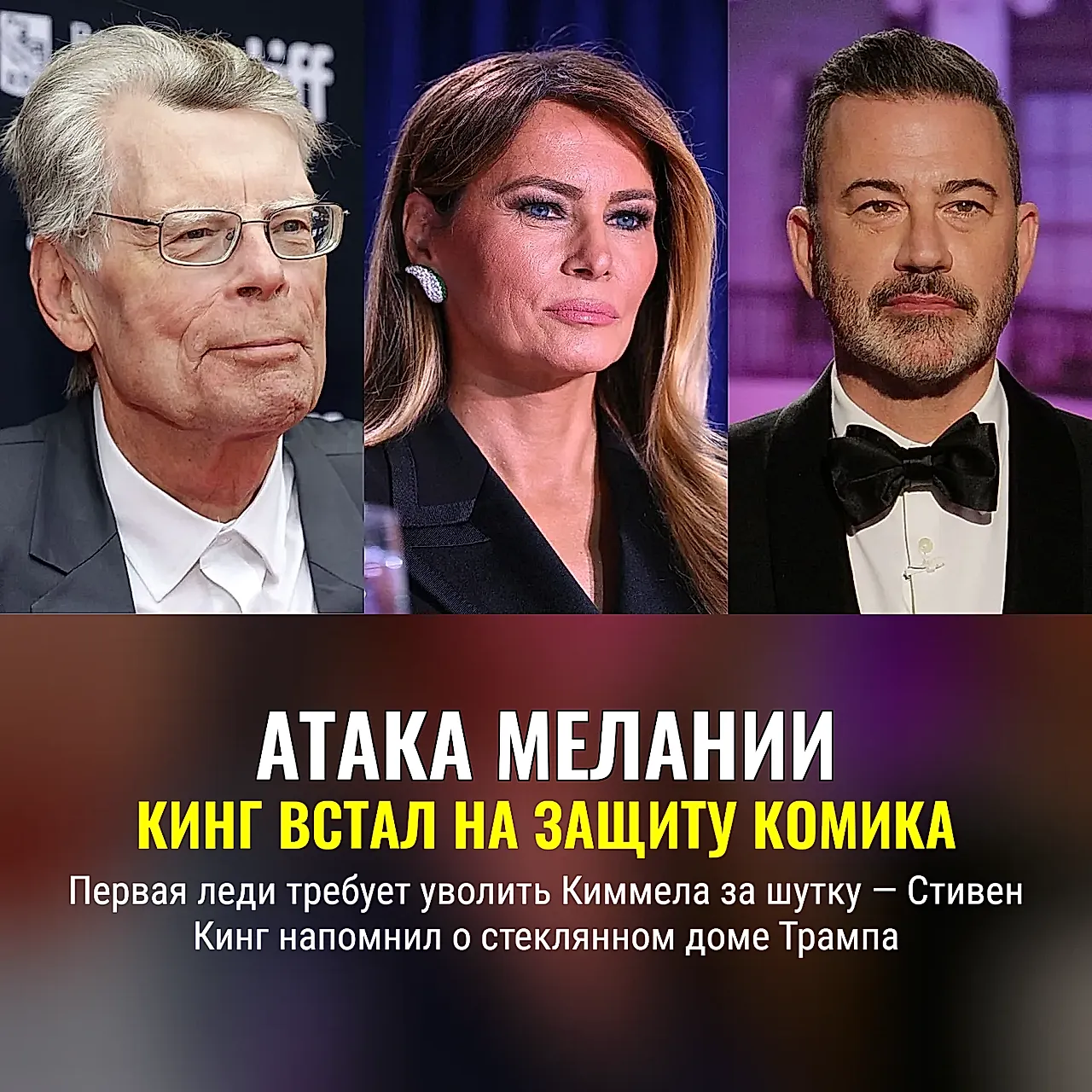 Кинг вступился за Киммела: Мелания Трамп против юмора