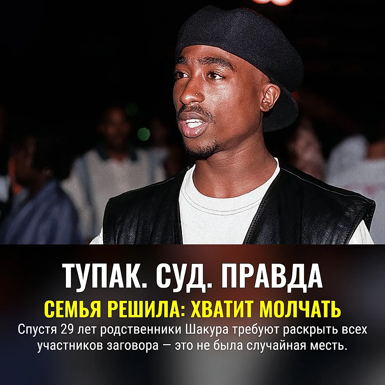 Тупак Шакур: спустя 29 лет семья подает в суд