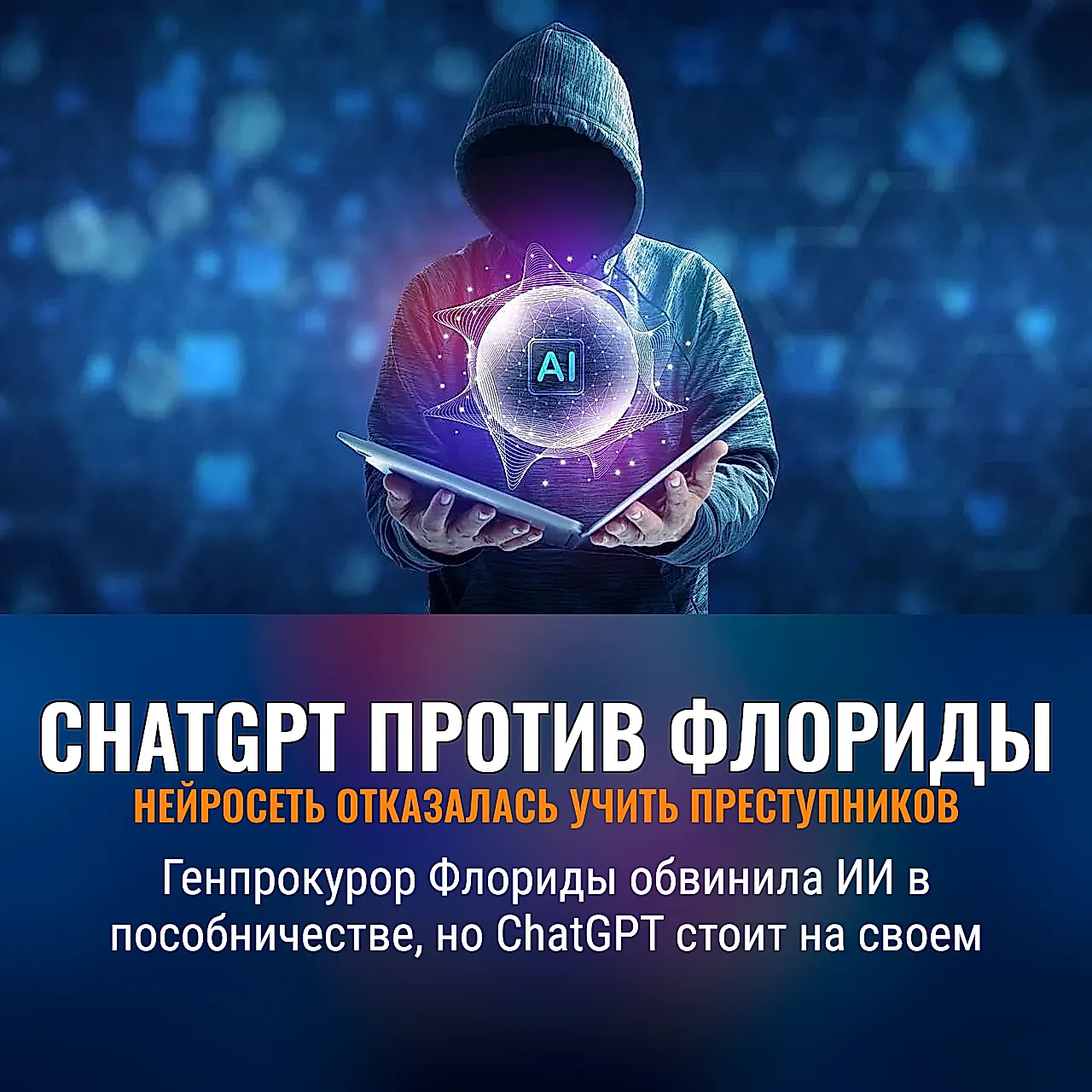 ChatGPT отказался учить преступников