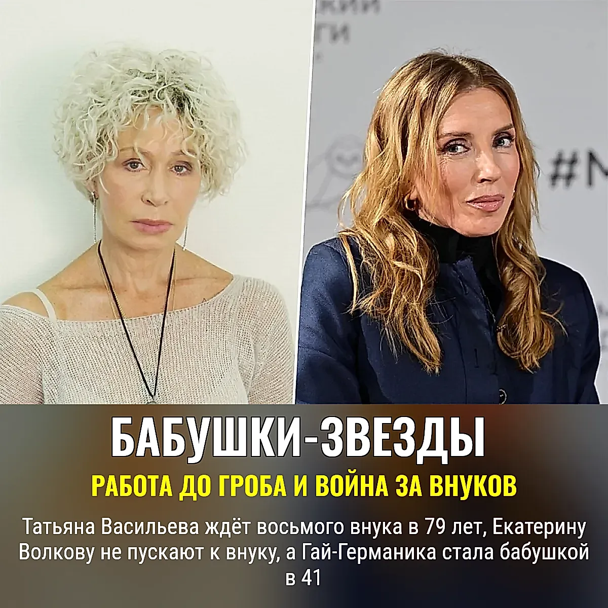 Бабушки-звезды: работа до гроба и война за внуков