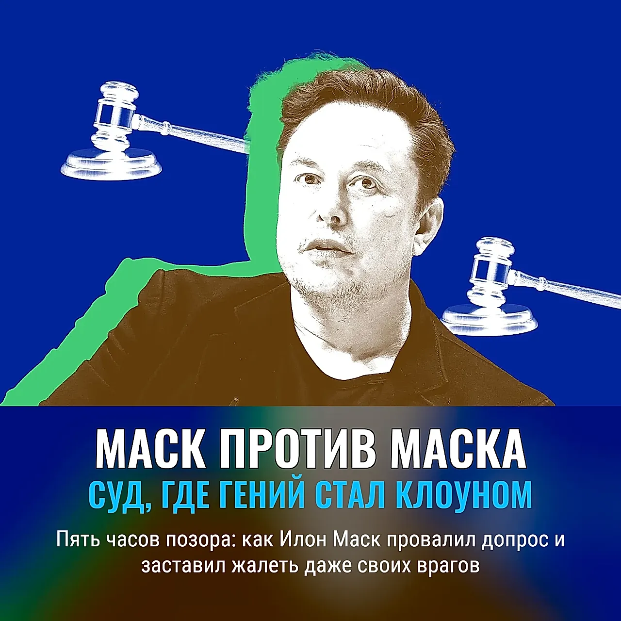 Суд над Маском: гений против себя