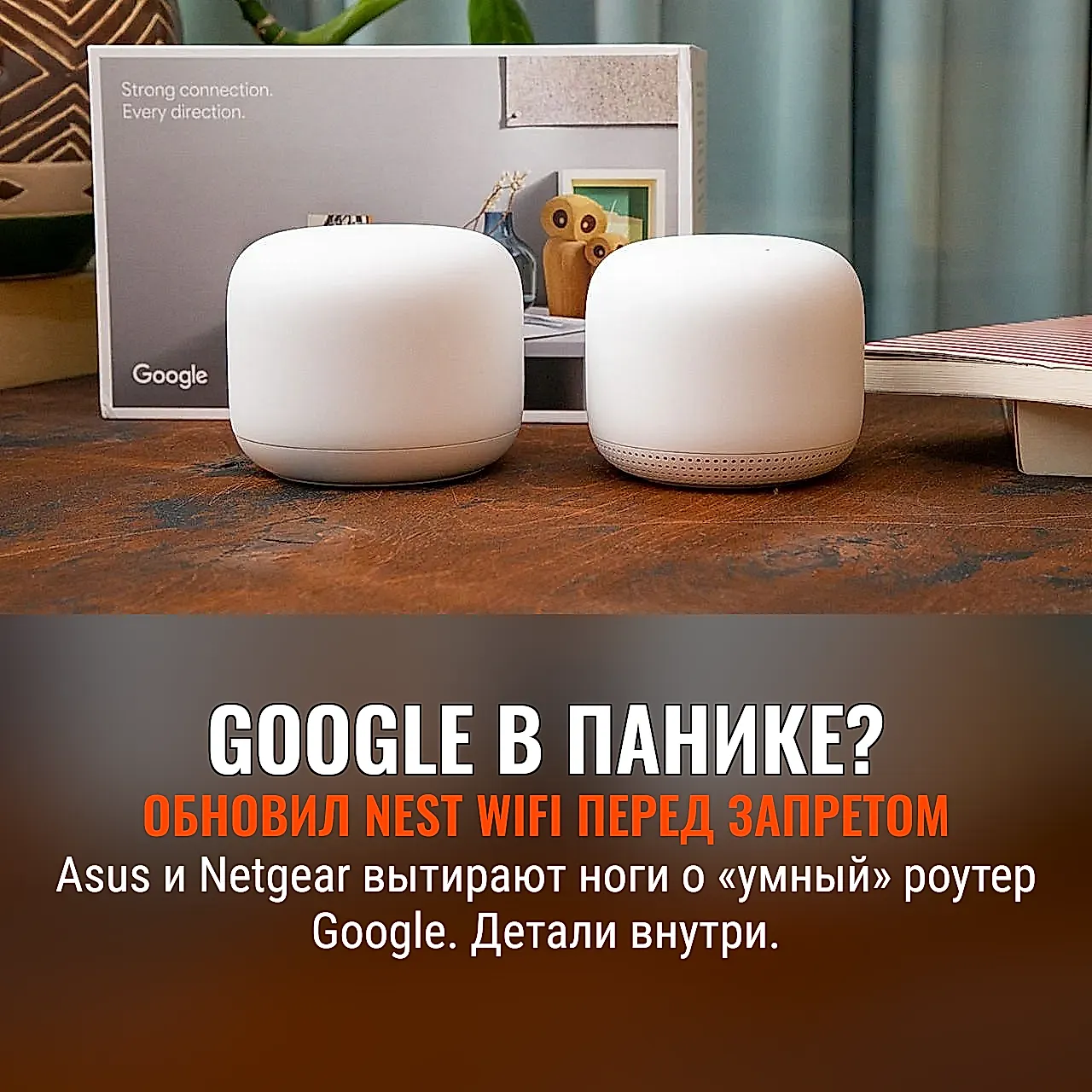 Nest Wifi: Google спешит на помощь, но поезд ушёл
