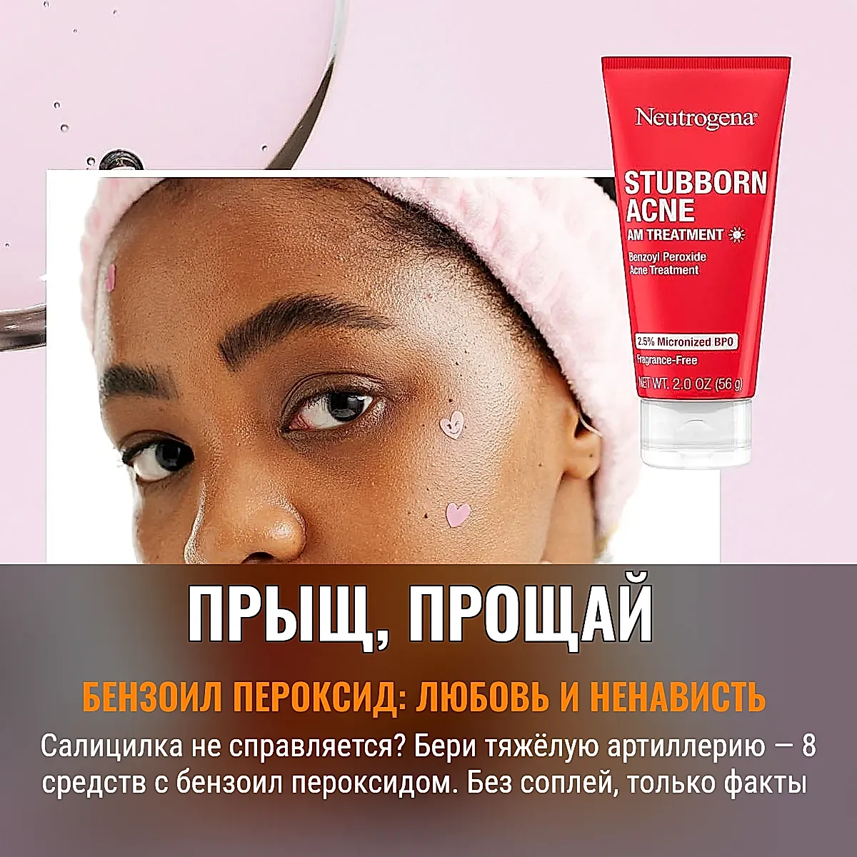 Эй, прыщ, привет! Или как бензоил пероксид снова спасёт твою фотку в инсте