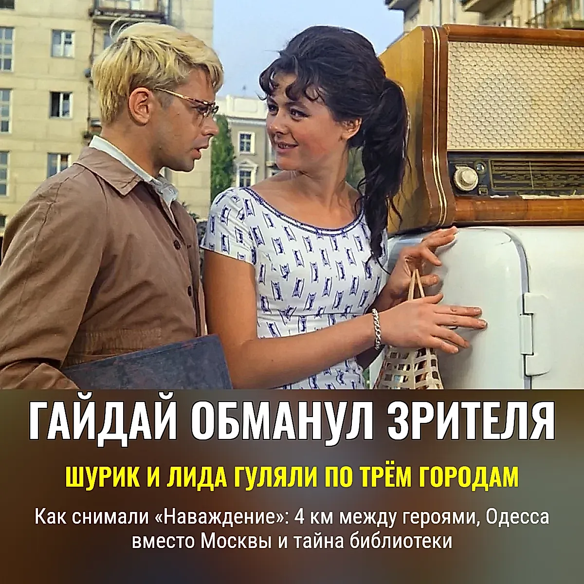 Шурик, Лида и география любви: где Гайдай прятал «Наваждение»
