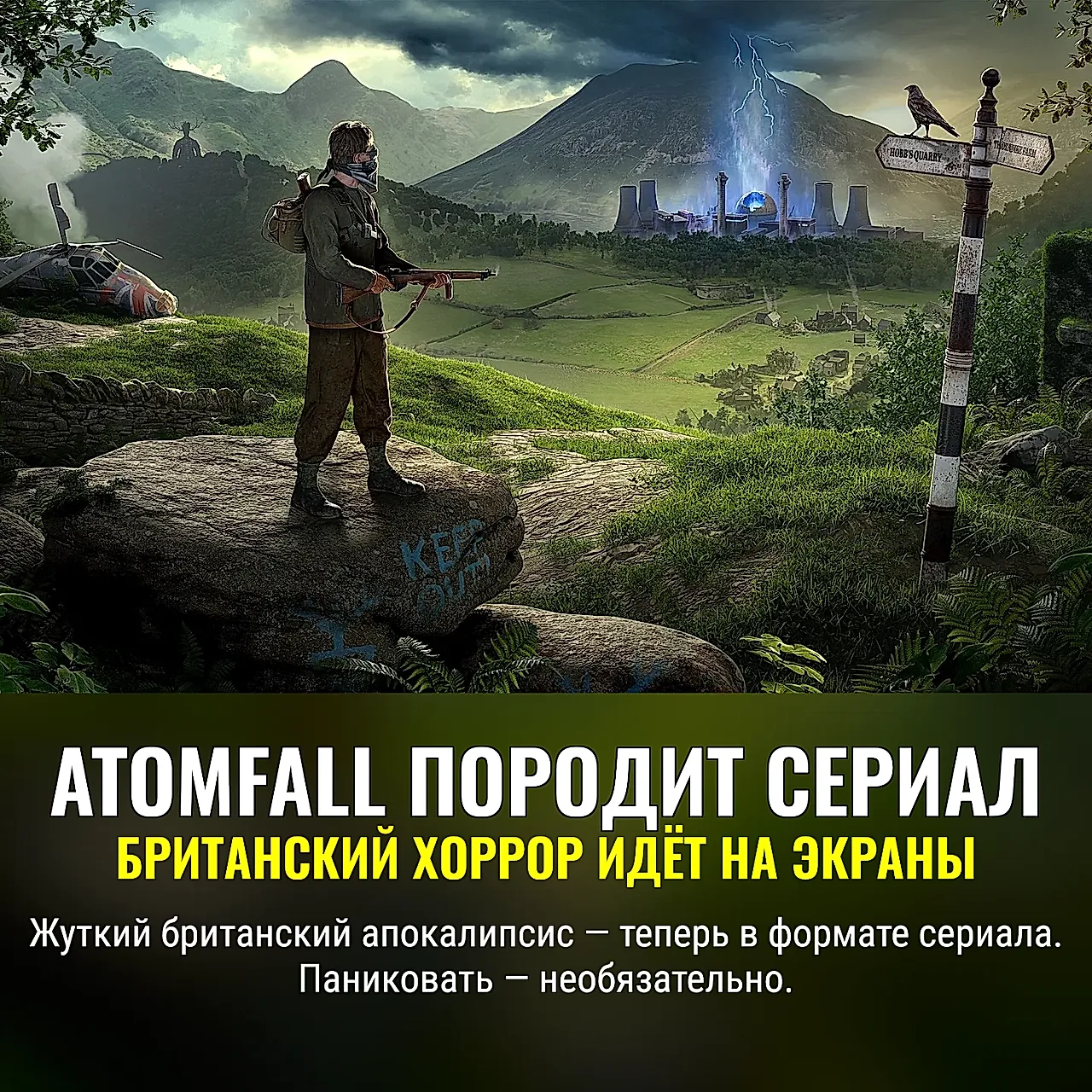Atomfall: хоррор по-английски