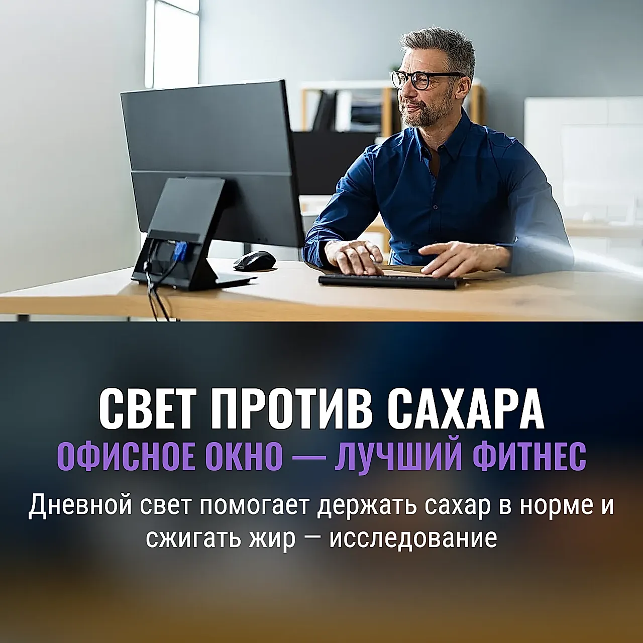 Дневной свет спасает диабетиков от скачков сахара и жира