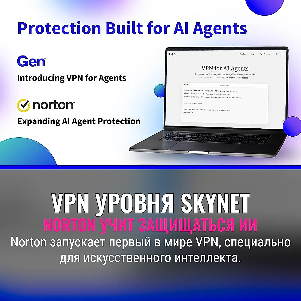 Norton VPN запустил первый AI-native VPN для агентов