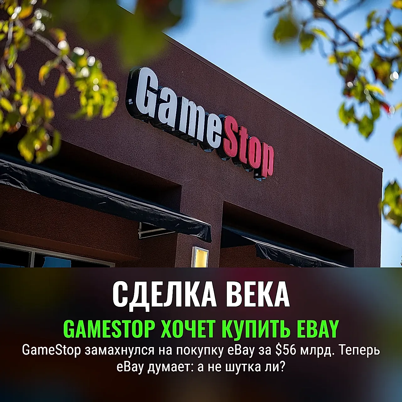 GameStop предлагает купить eBay за $56 млрд