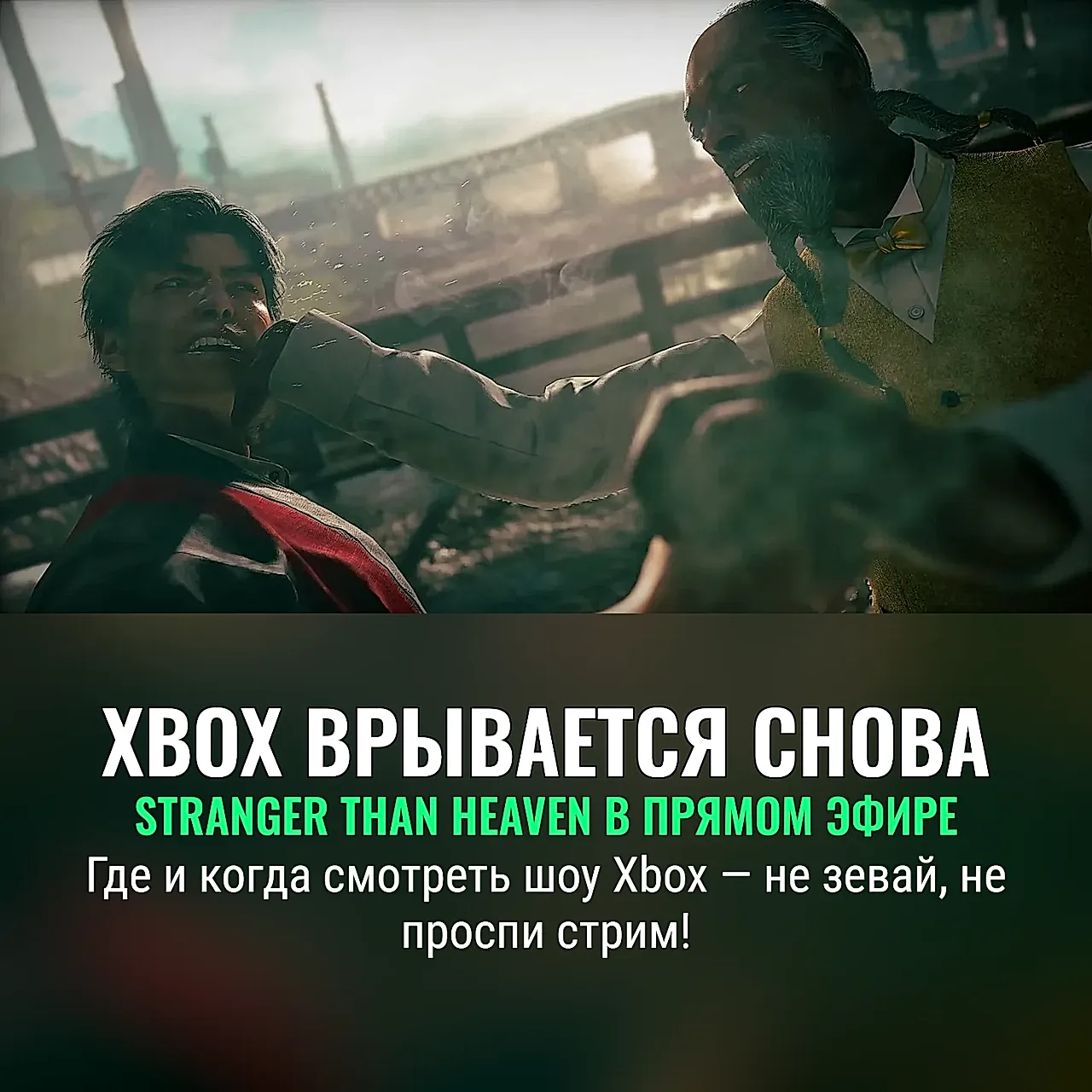 Как посмотреть презентацию Xbox Stranger Than Heaven