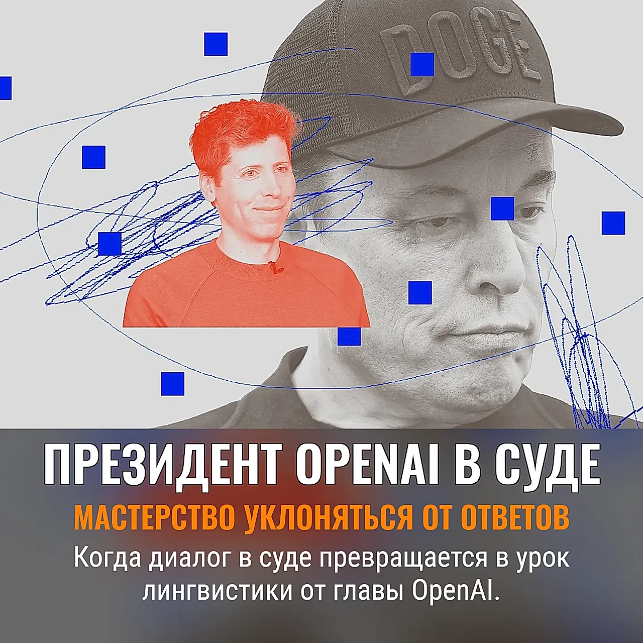Президент OpenAI делает всё, кроме