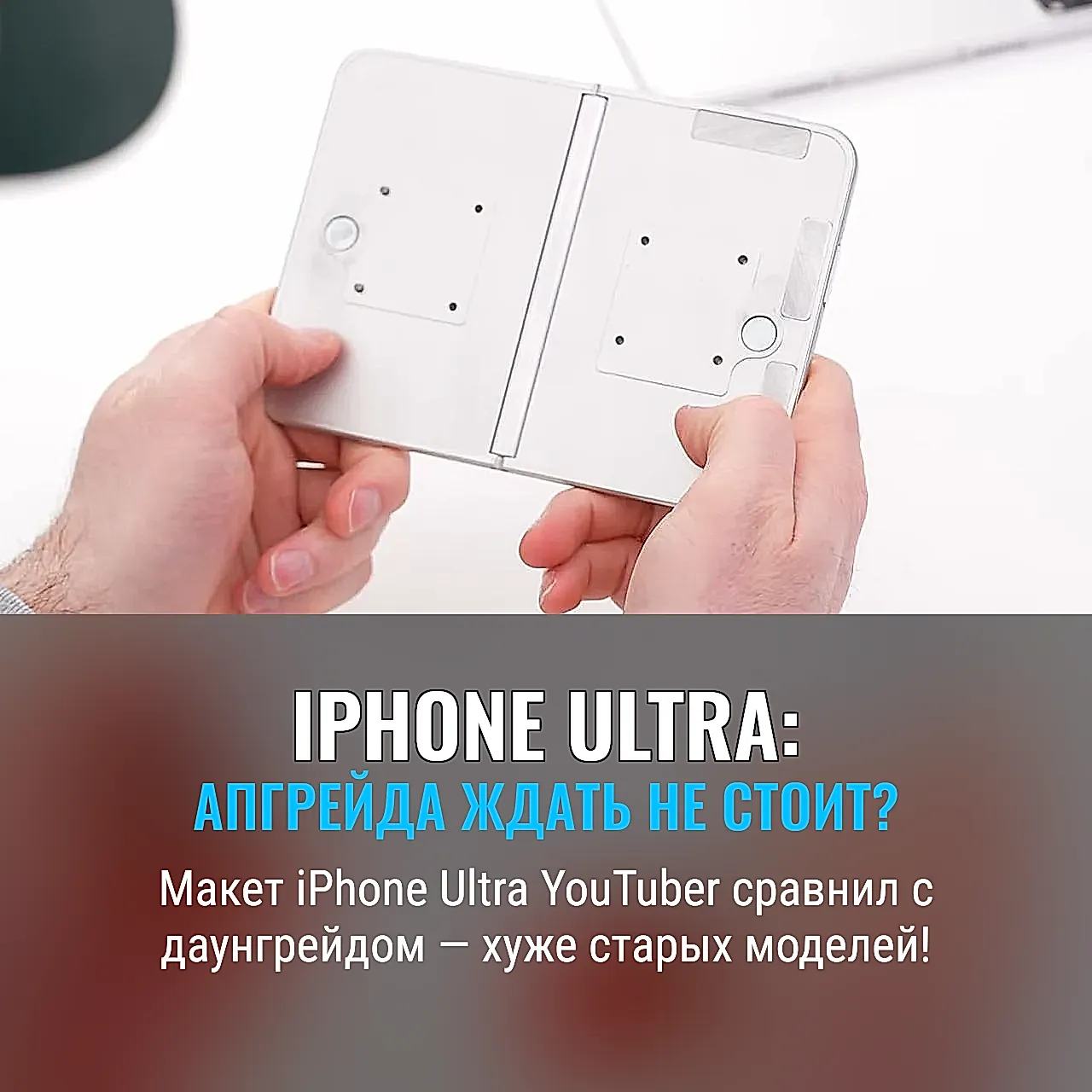 YouTuber показал «заглушку» iPhone Ultra: хуже, чем ваши старые айфоны