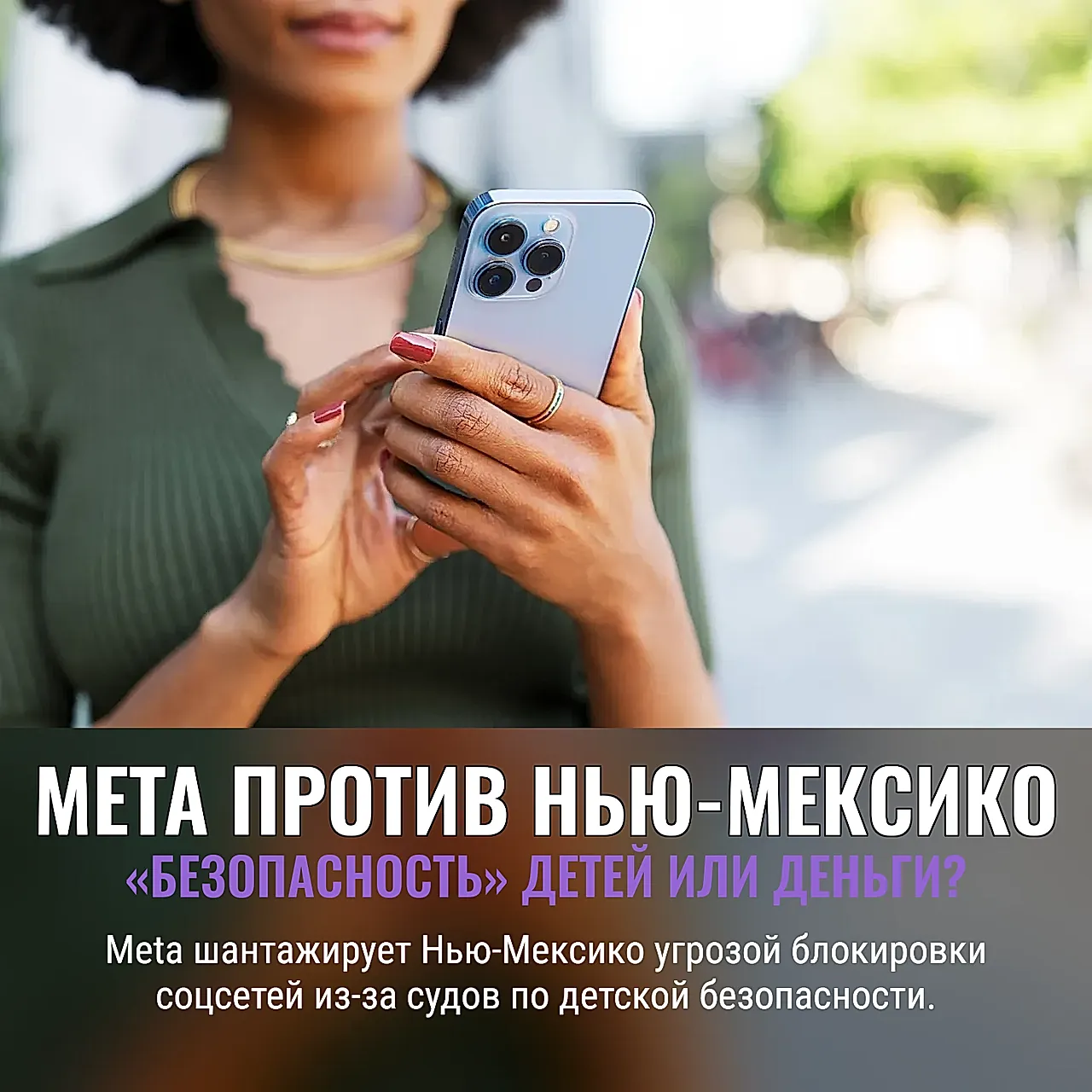 Meta угрожает закрытием Facebook и Instagram в Нью-Мексико после иска о безопасности детей