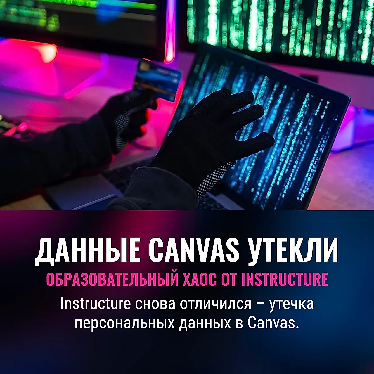 Instructure сообщает о взломе и утечке данных пользователей