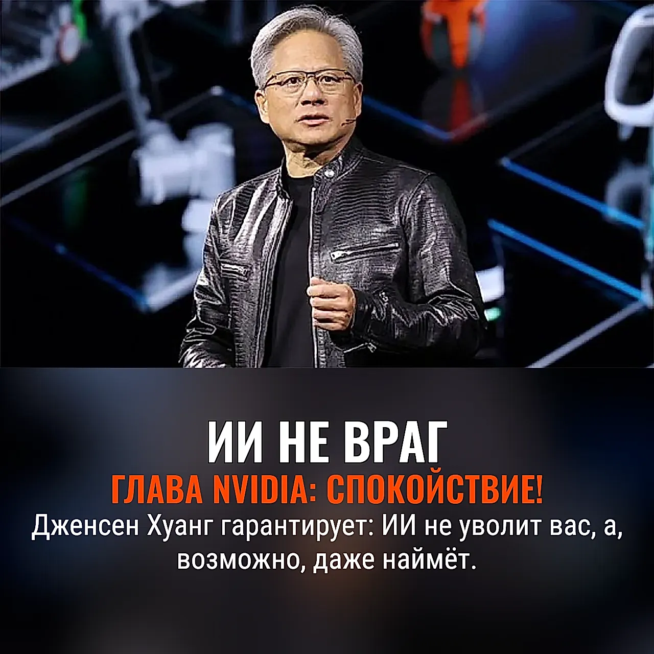 AI создает рабочие места: глава Nvidia уверяет, что работники могут не волноваться