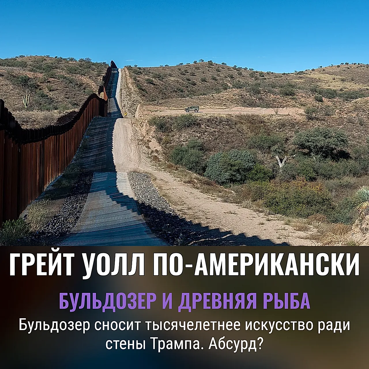 Бульдозер против искусства: США уничтожают индейское наследие ради стены