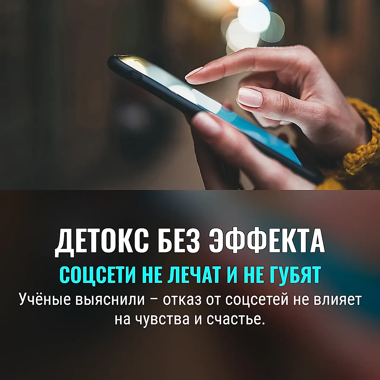 Диджитал-детокс не работает: соцсети не влияют на счастье