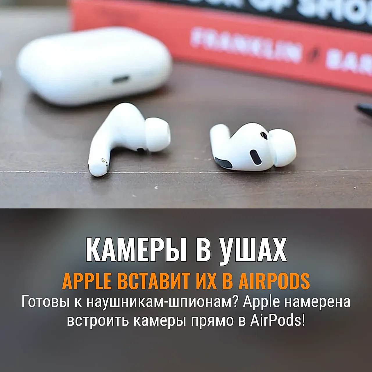 Я уже боюсь AirPods с камерами от Apple