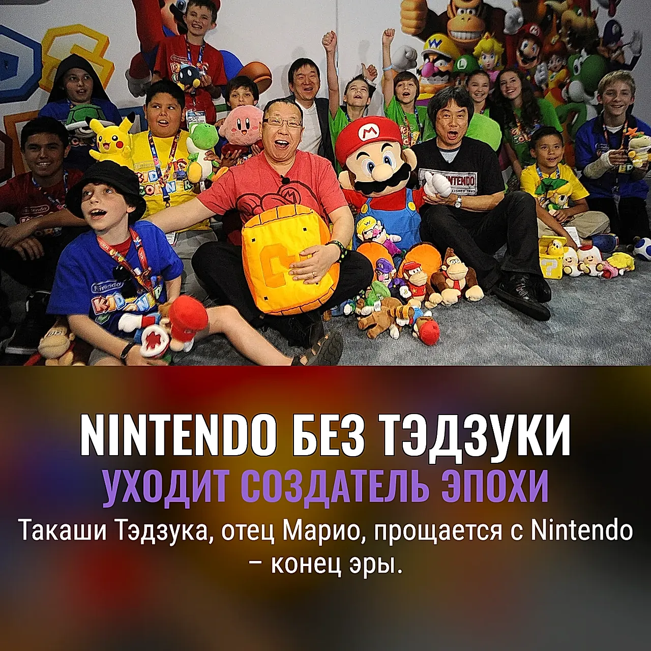 Легендарный дизайнер Nintendo Такаши Тэдзука, похоже, покидает компанию