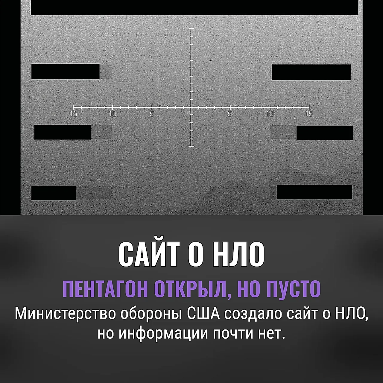 Министерство обороны США запустило сайт о НЛО, но там почти ничего нет