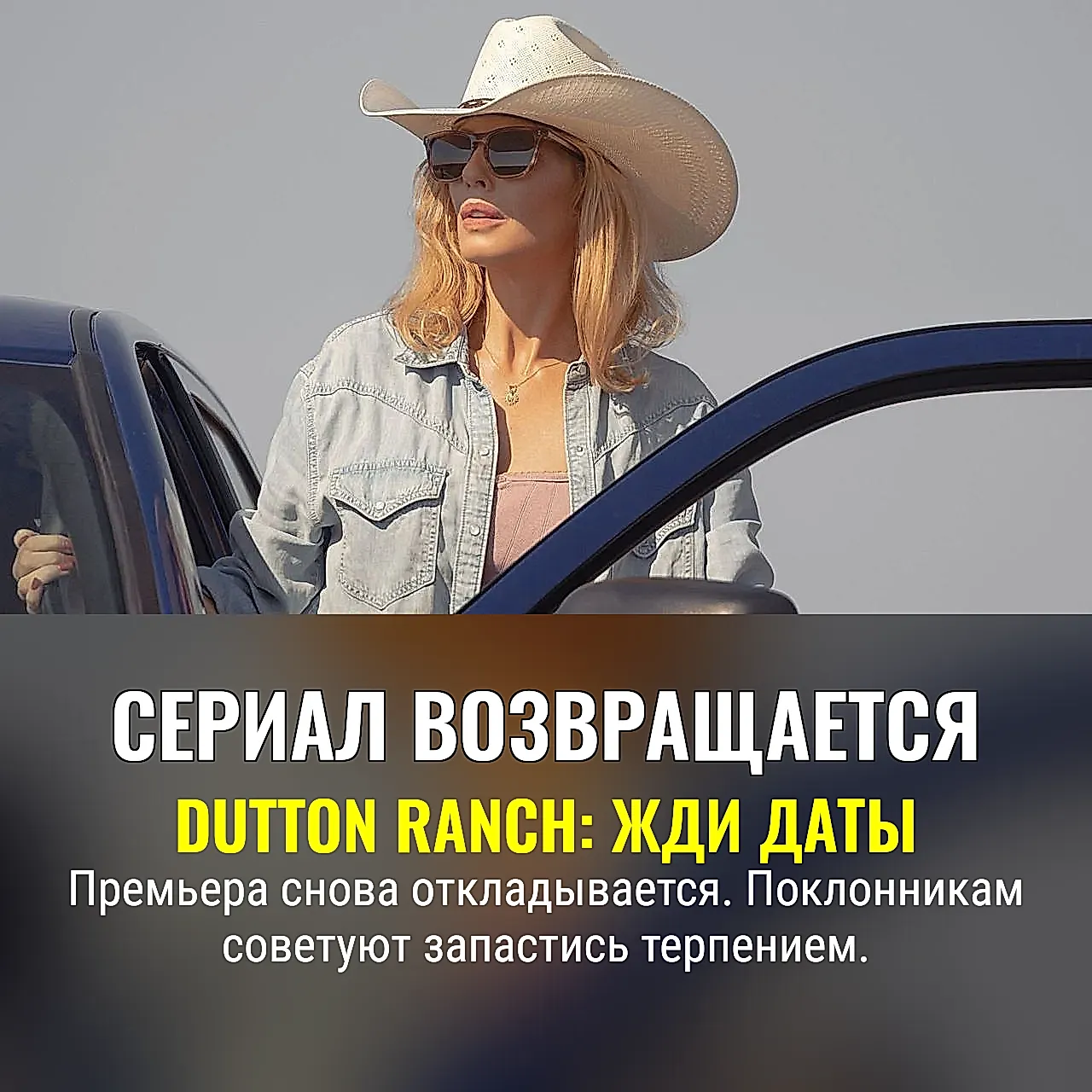 Дата выхода первых эпизодов Dutton Ranch на Paramount+