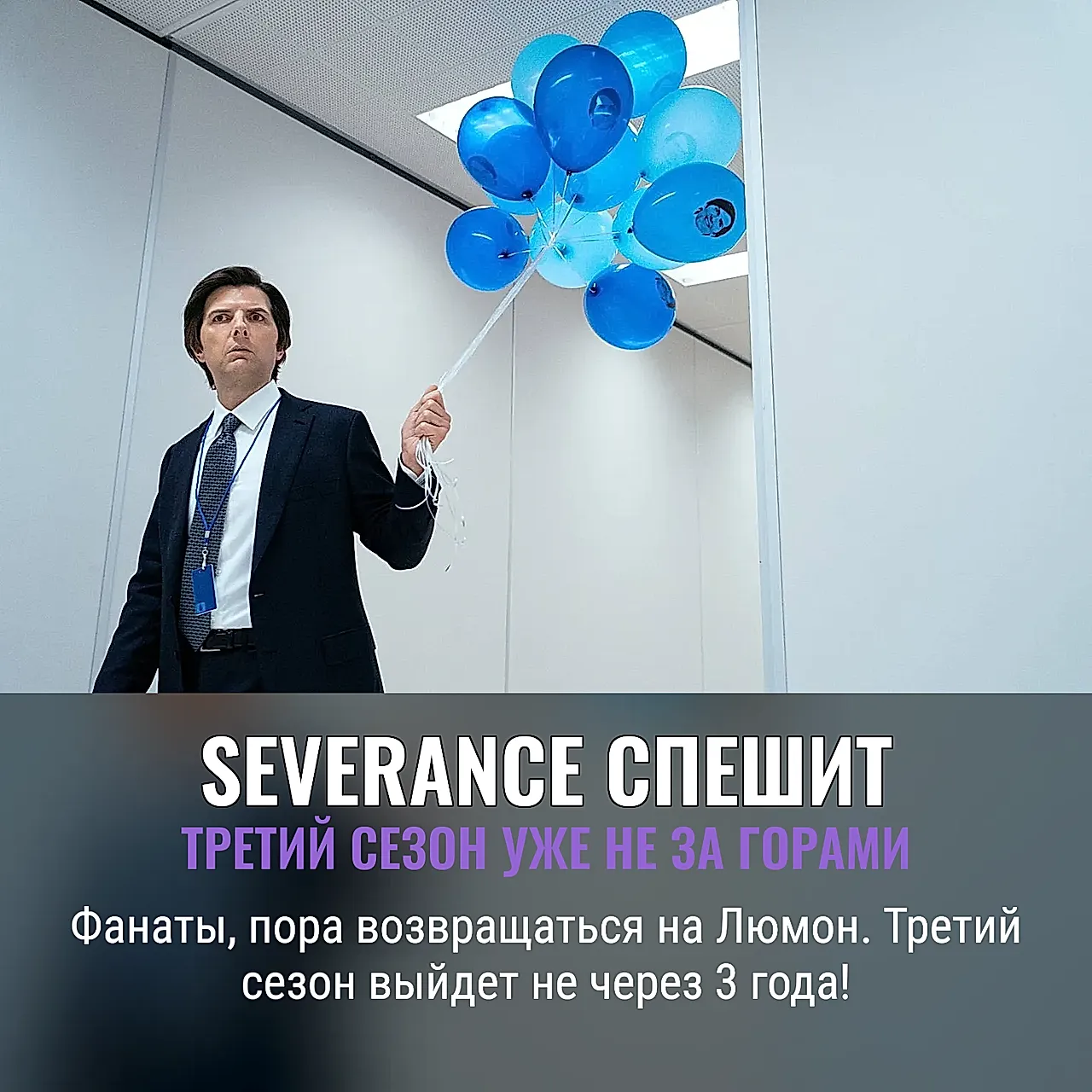 Третий сезон «Severance» выйдет раньше, чем ожидалось