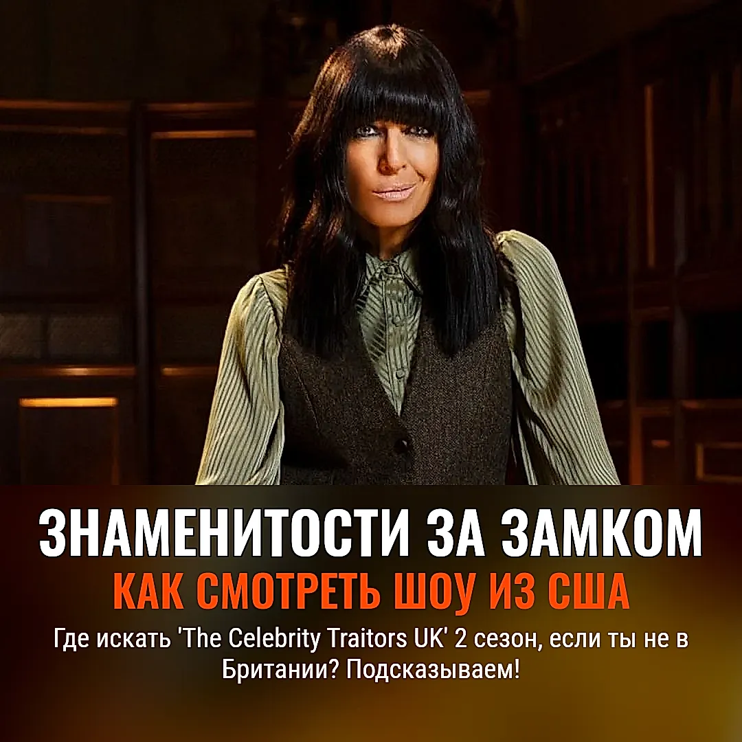Как смотреть 'The Celebrity Traitors UK' Сезон 2 в США