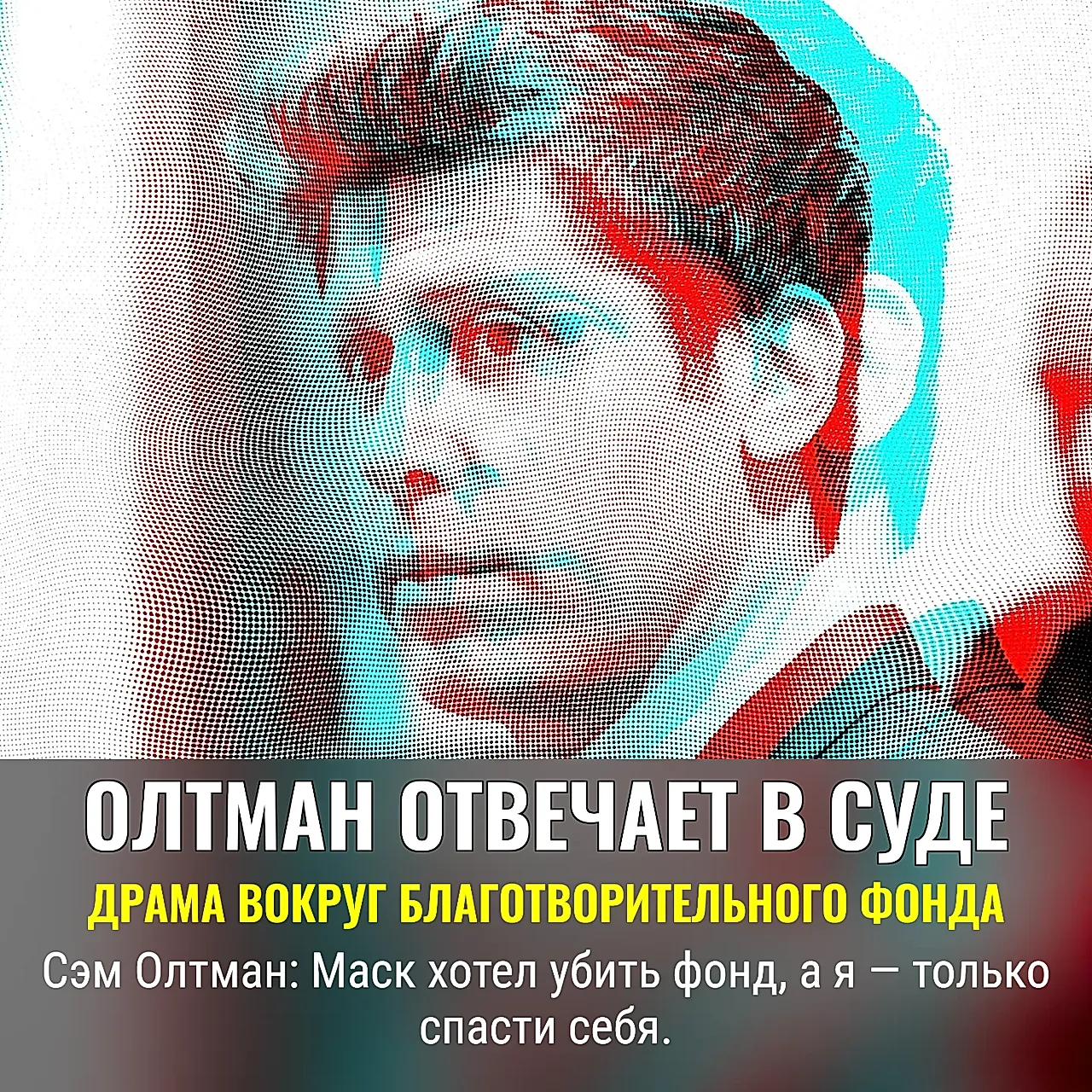 Сам Олтман на скамье обвиняемых: признания и уколы в адрес Маска