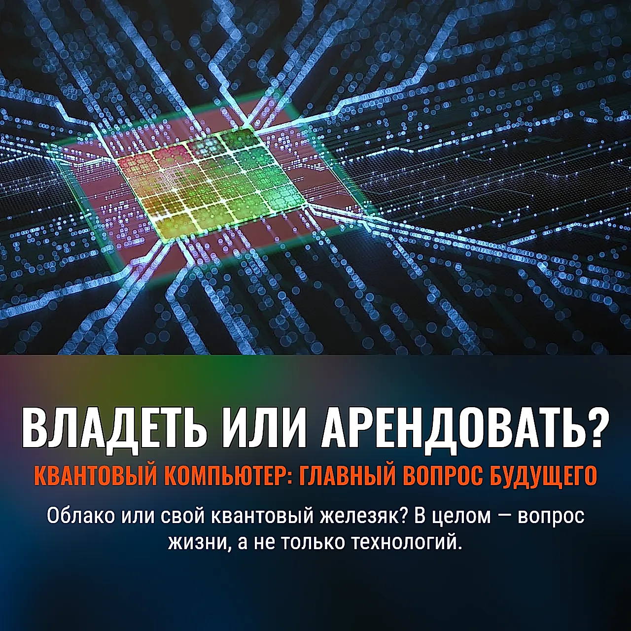 Почему будущее квантовых компьютеров — это не облако, а контроль