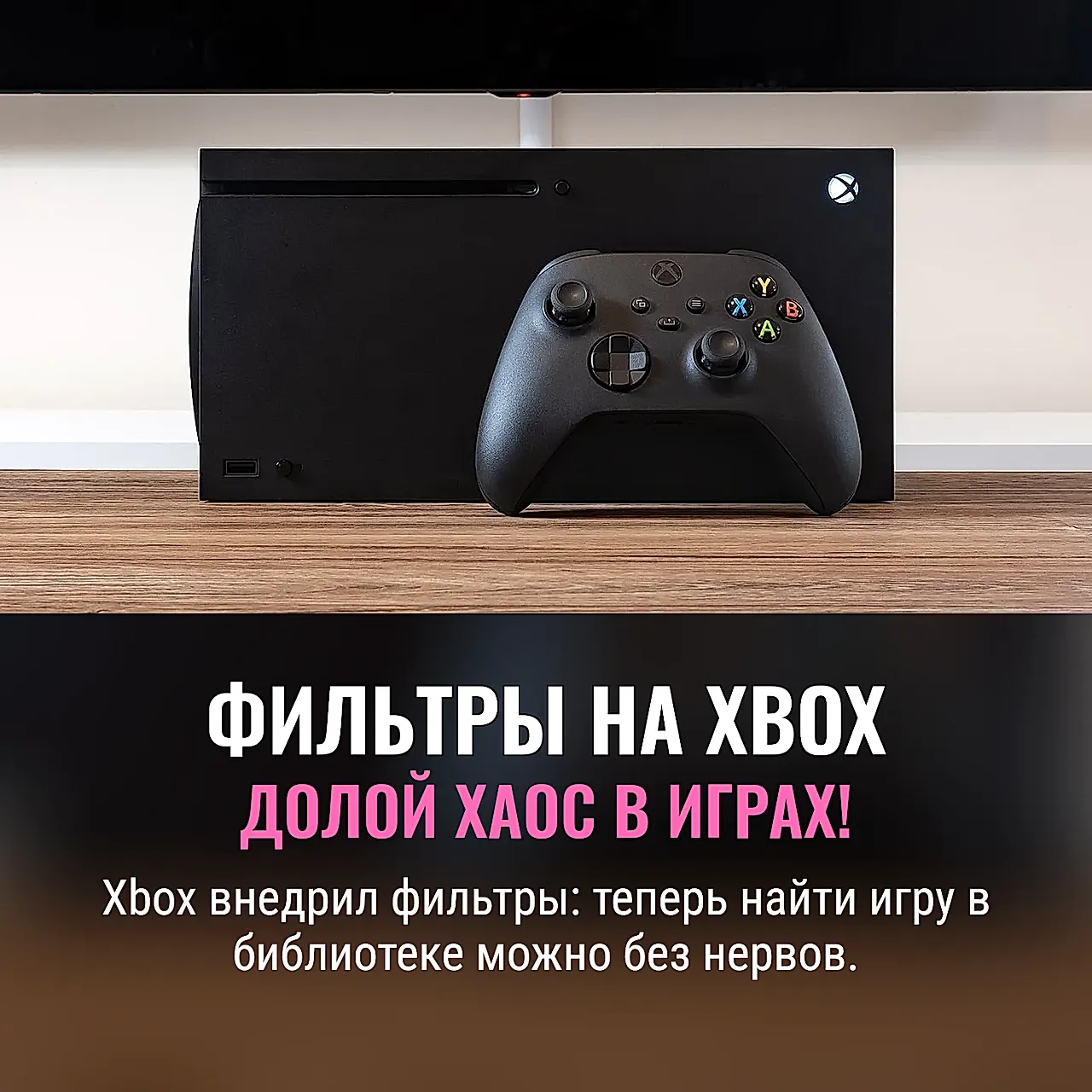 Xbox вводит фильтры для игр, чтобы навести порядок в хаосе