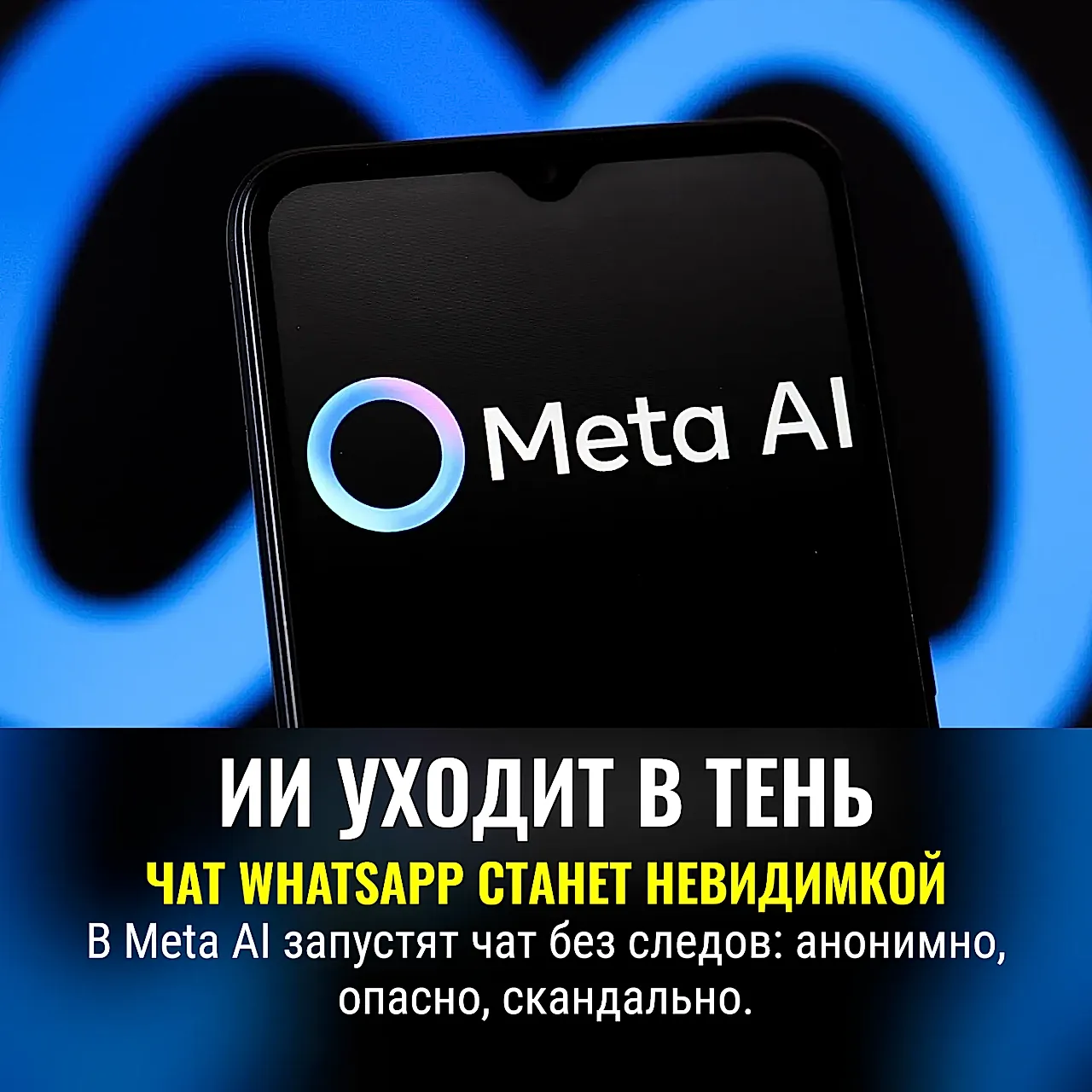 Meta запускает инкогнито-чат для ИИ: что это значит для приватности пользователей